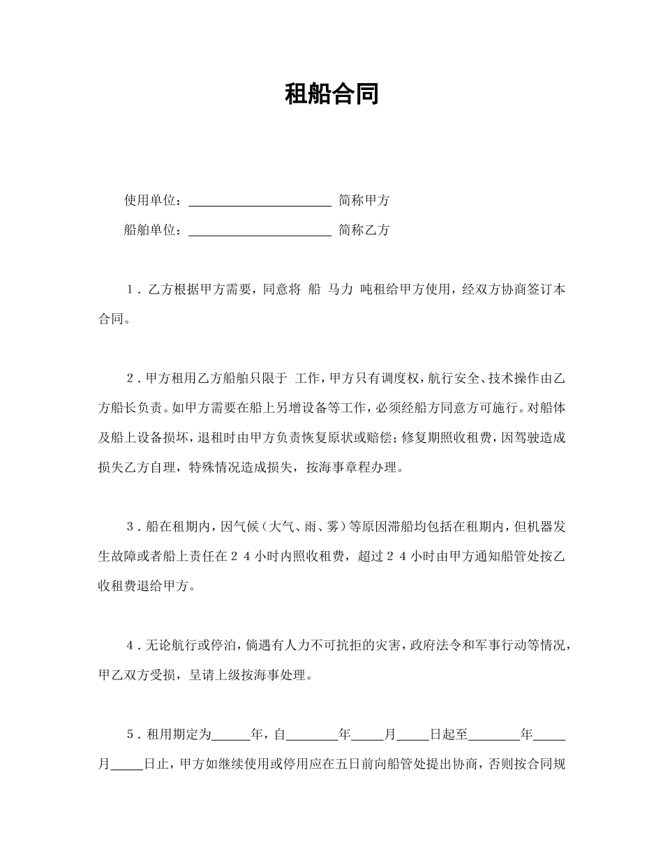 租船合同.doc_第1页