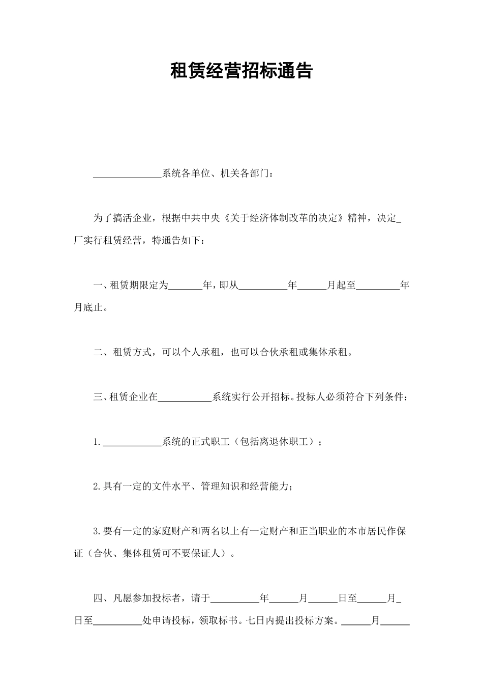 租赁经营招标通告 (3).doc_第1页