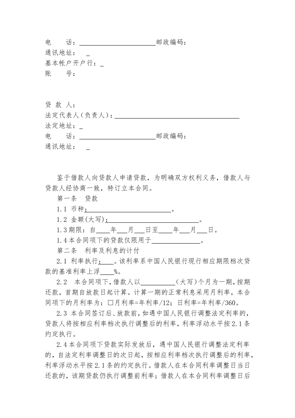 小额贷款公司借款合同.doc_第2页