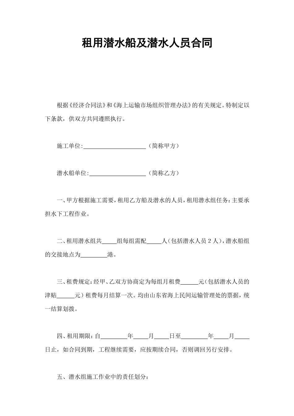 租用潜水船及潜水人员合同 (2).doc_第1页