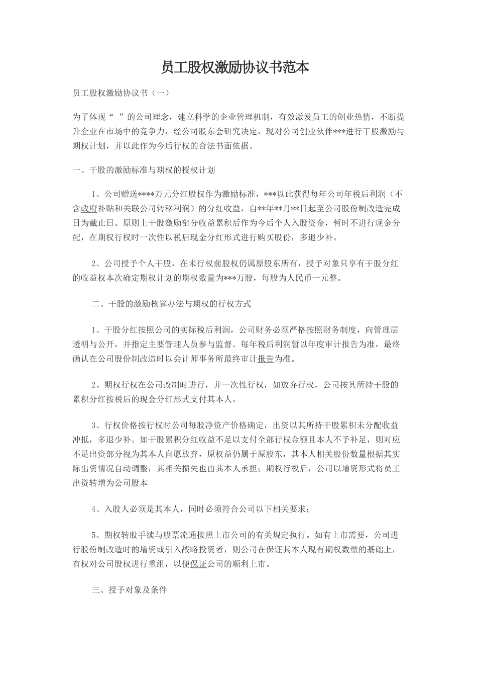 最新员工股权激励协议书范本.docx_第1页
