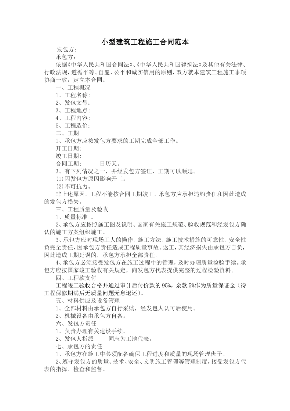 小型建筑工程施工合同范本.doc_第1页