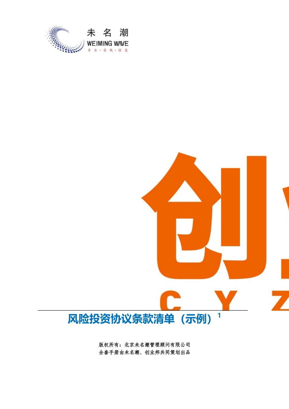 19风险投资协议条款清单（示例）.doc_第2页