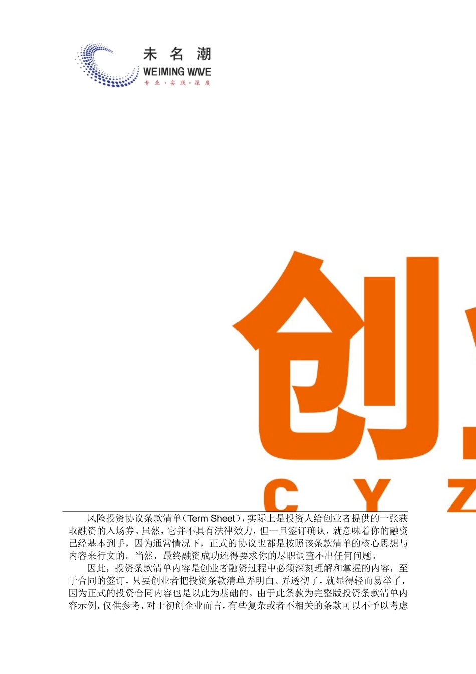 19风险投资协议条款清单（示例）.doc_第3页