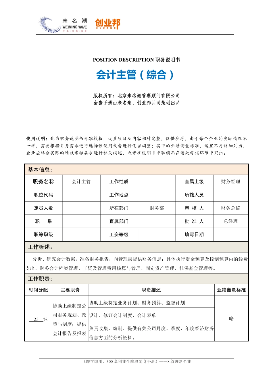 0职务说明书——会计主管.pdf_第1页