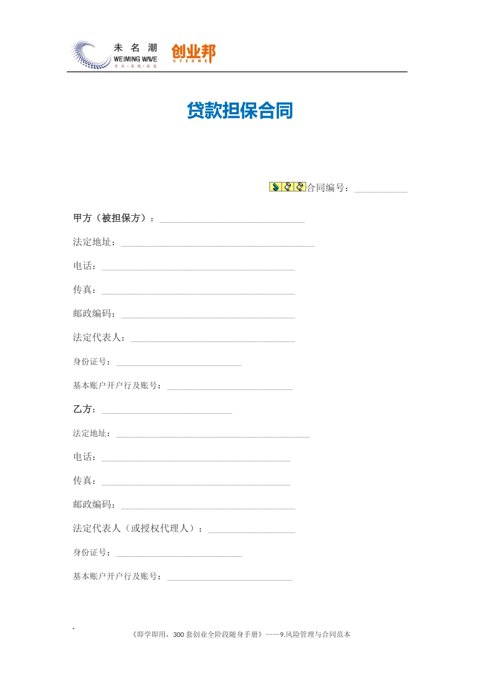 23贷款担保合同（范本）.docx_第1页