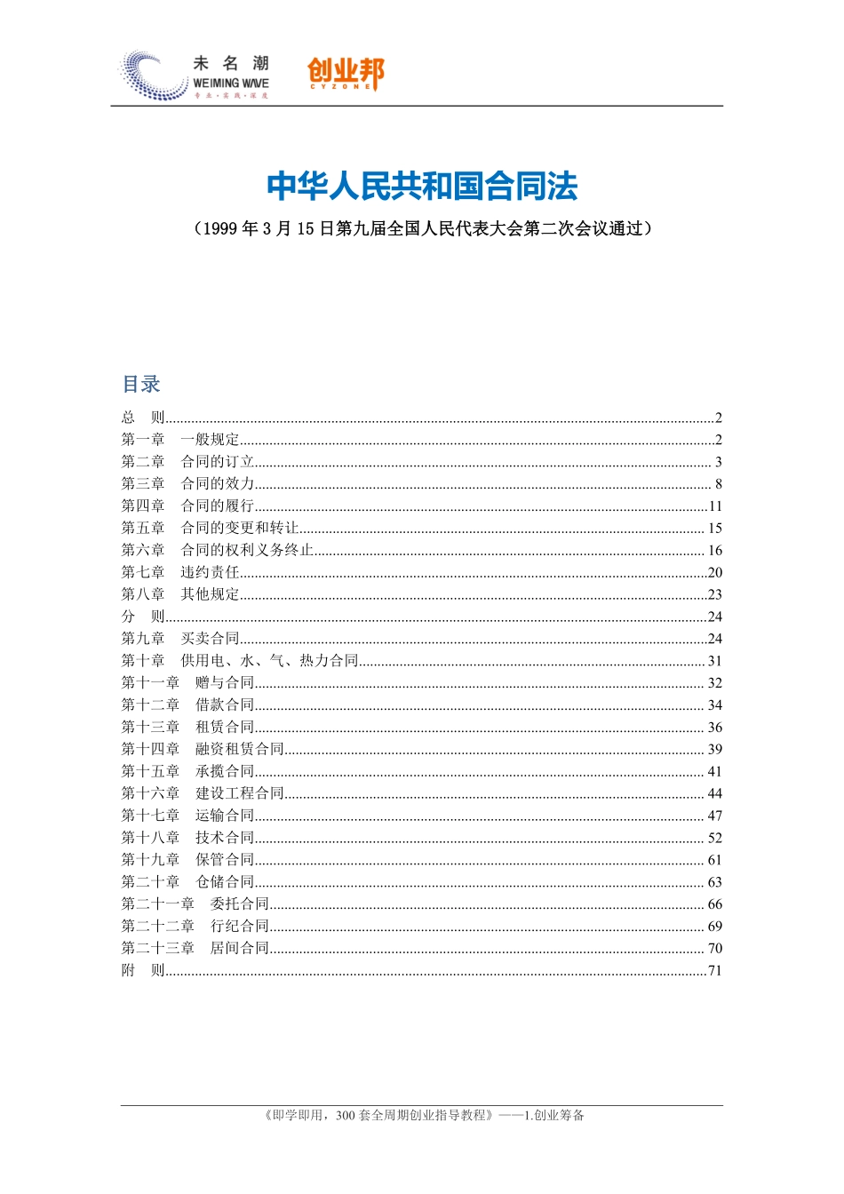 3-1中华人民共和国合同法.pdf_第1页