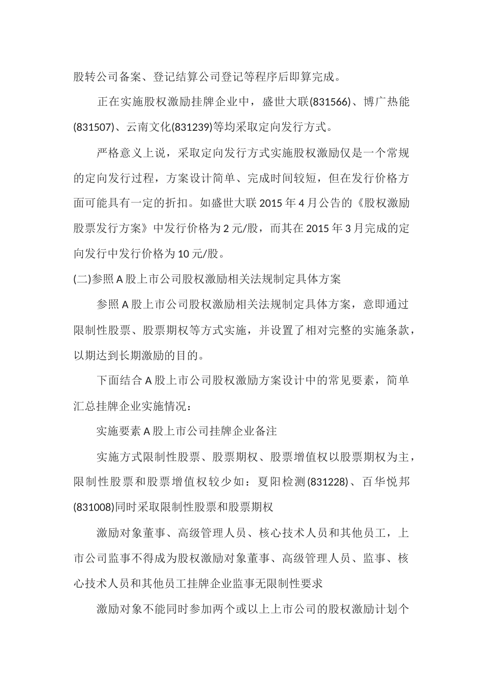 新三板挂牌企业实施股权激励计划案例分析.docx_第3页