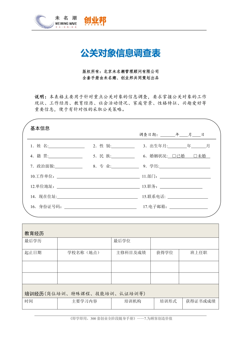 4公关对象信息调查表.pdf_第1页