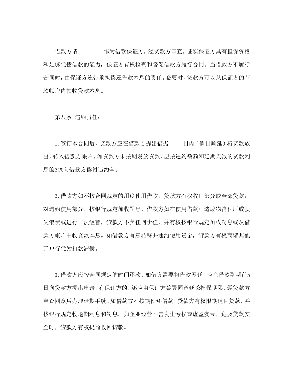 信托资金借款合同.doc_第3页