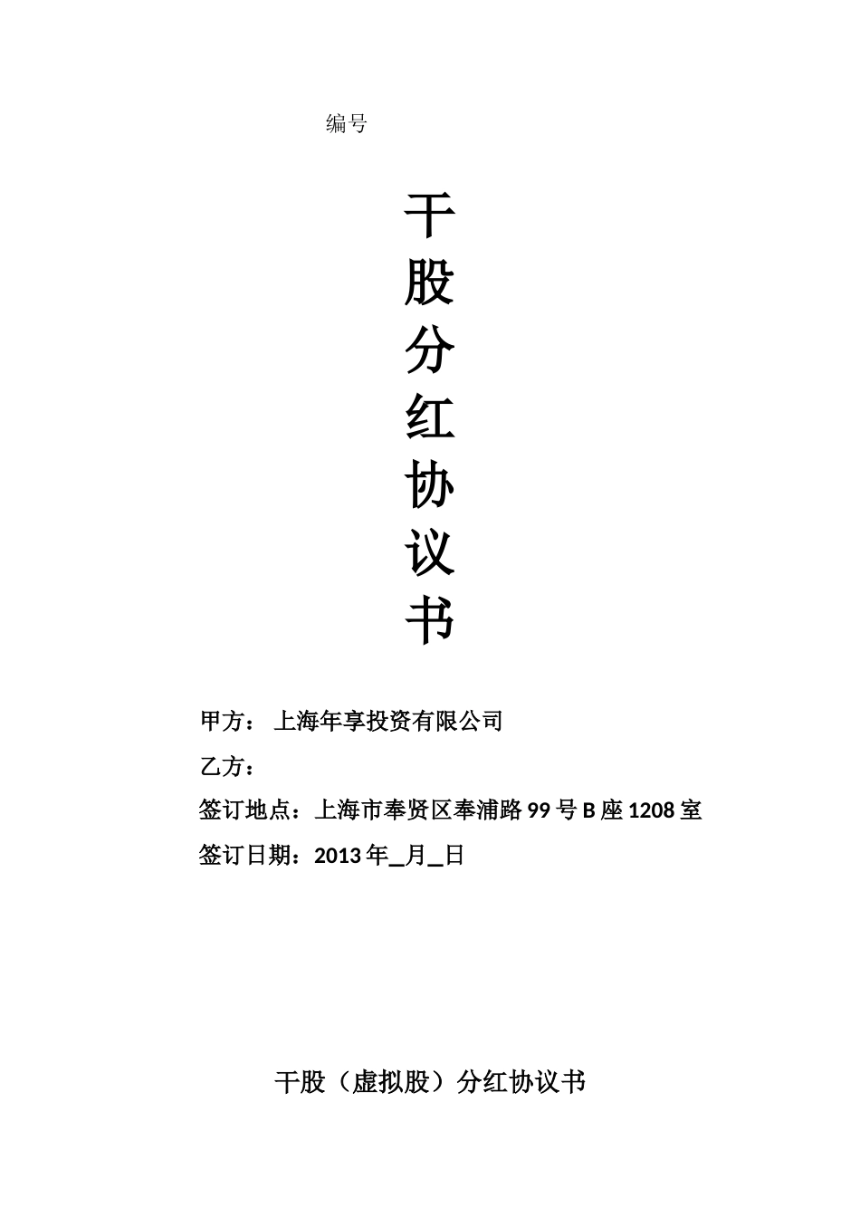 虚拟股分红协议书(股份激励计划) (2).doc_第1页