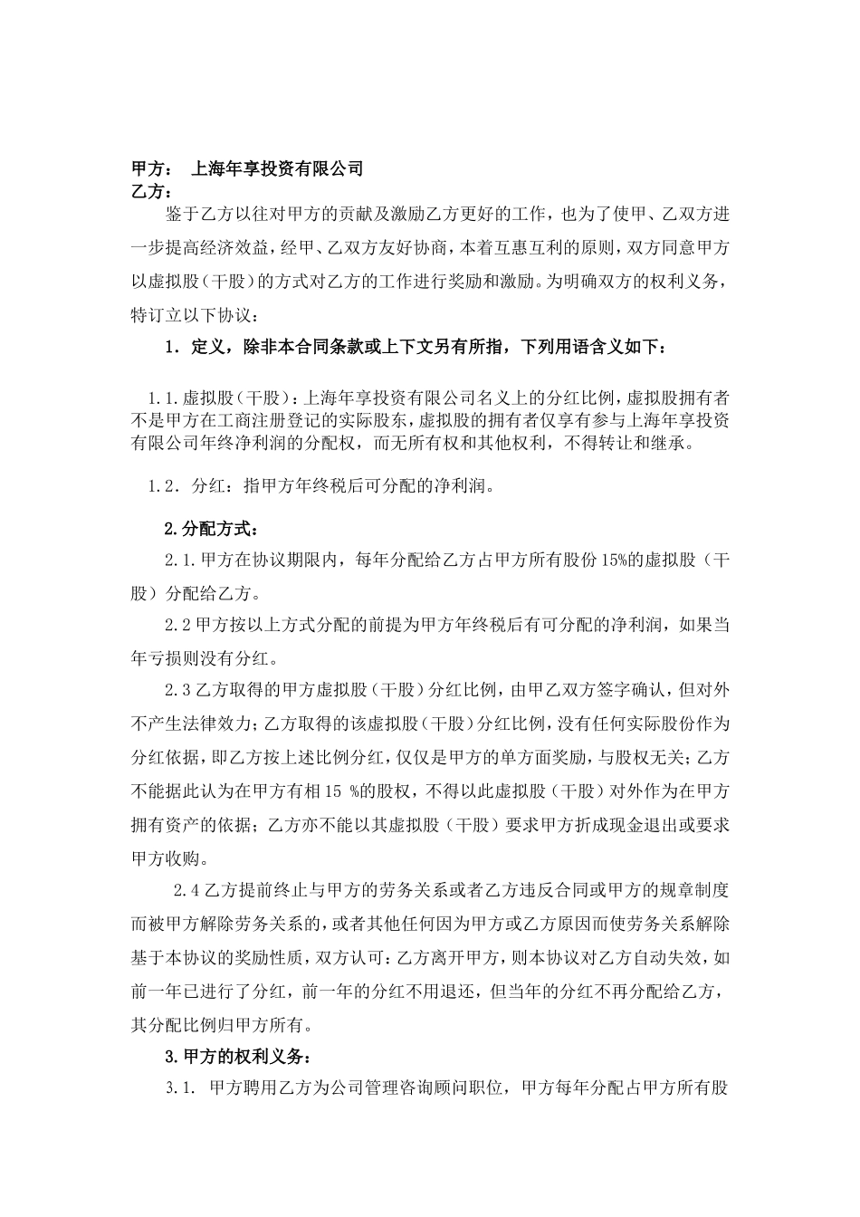 虚拟股分红协议书(股份激励计划) (2).doc_第2页