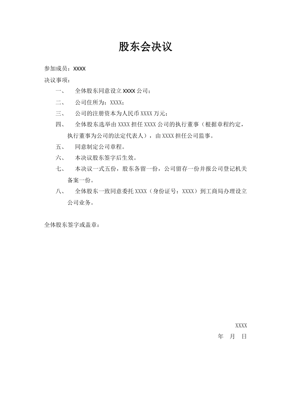 2015设立公司股东会决议范本 (2).docx_第1页