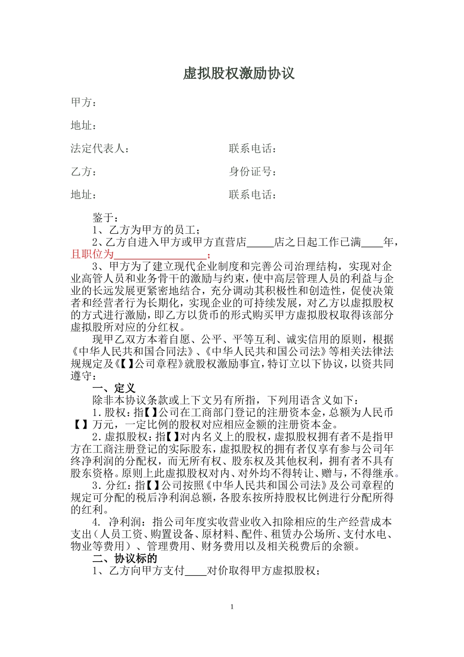 虚拟股权激励协议 (2).doc_第1页