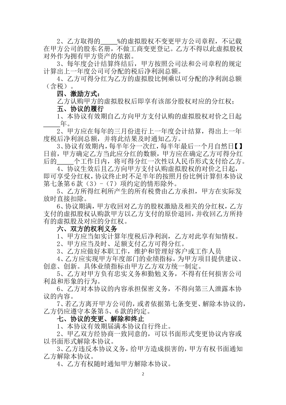 虚拟股权激励协议 (2).doc_第2页