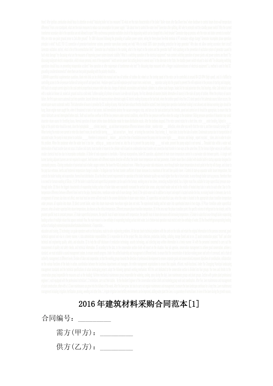 2016年建筑材料采购合同范本[1].doc_第1页