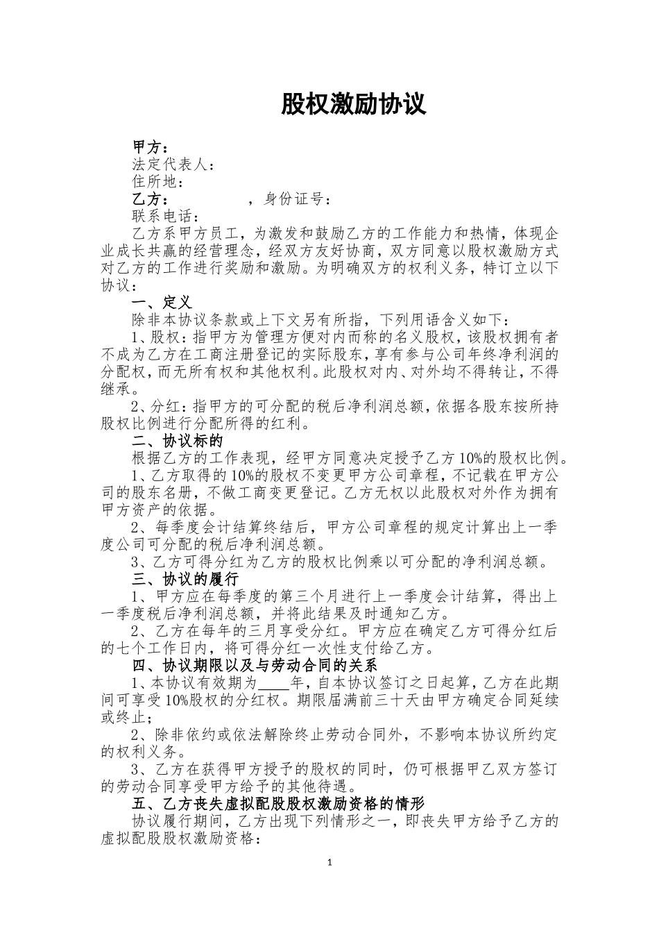 虚拟配股股权激励协议 (2).doc_第1页