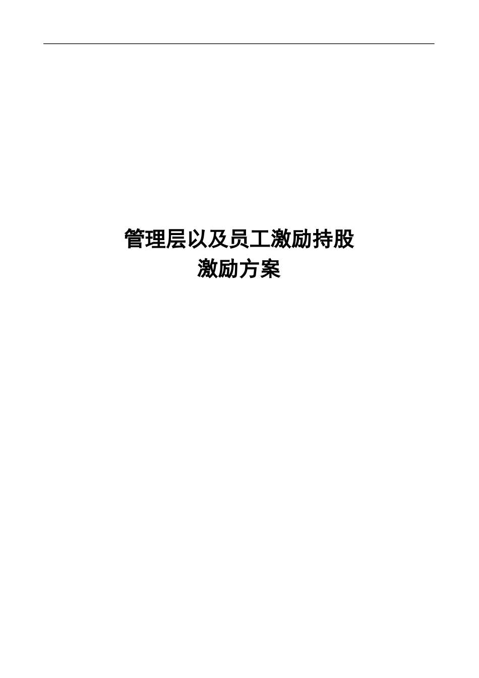 A公司股权激励方案.doc_第1页