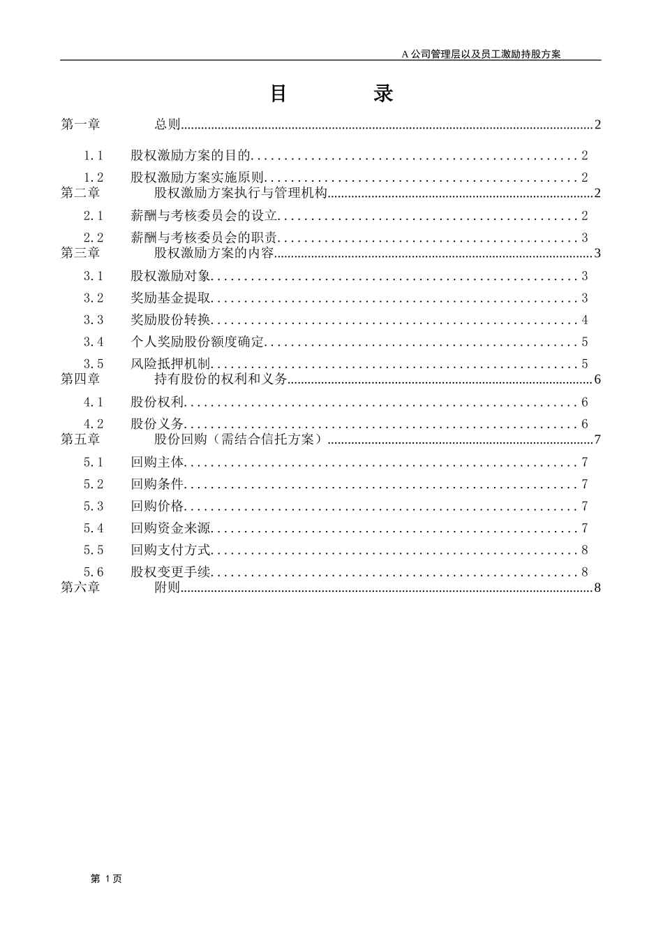 A公司股权激励方案.doc_第2页