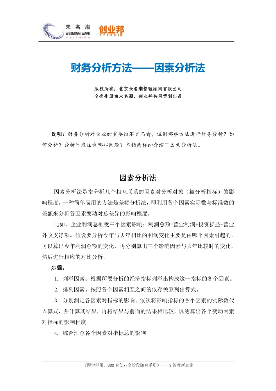 19财务分析方法——因素分析法.pdf_第1页