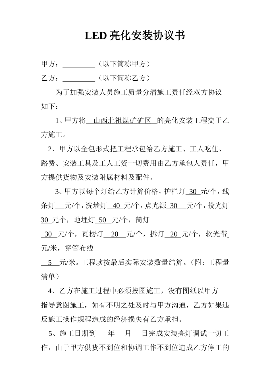 LED亮化安装协议书.doc_第1页