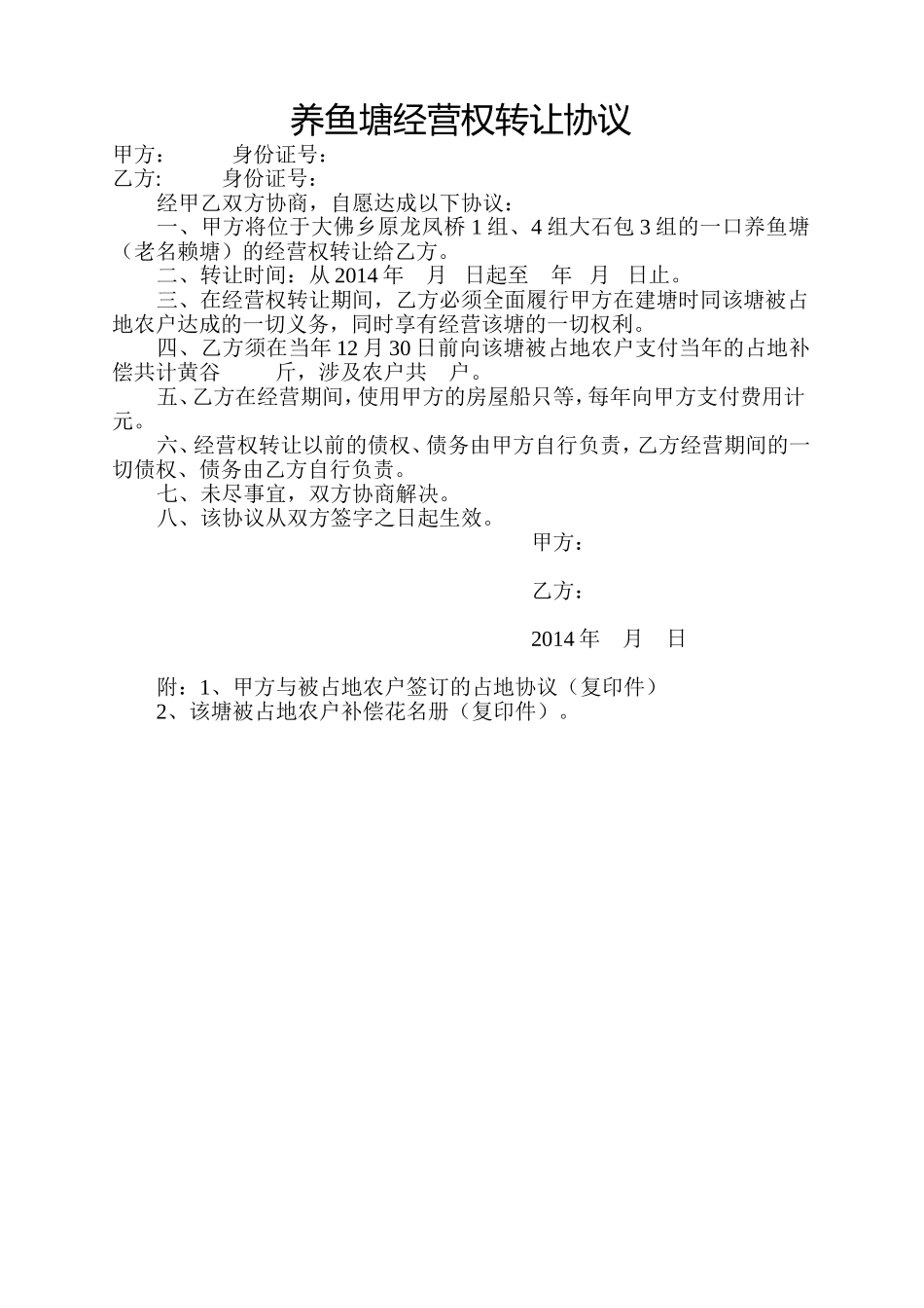 养鱼塘转让协议 (2).doc_第1页