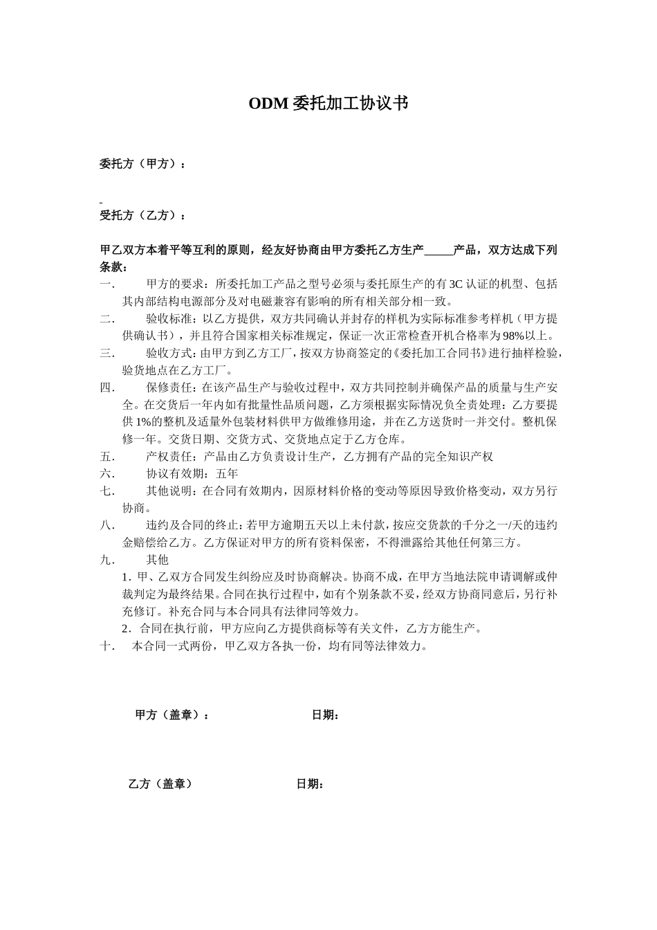 ODM委托加工协议书 (2).doc_第1页