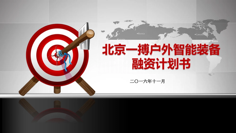 北京一搏户智能装备融资计划书BP精简终版.pptx.pdf_第1页