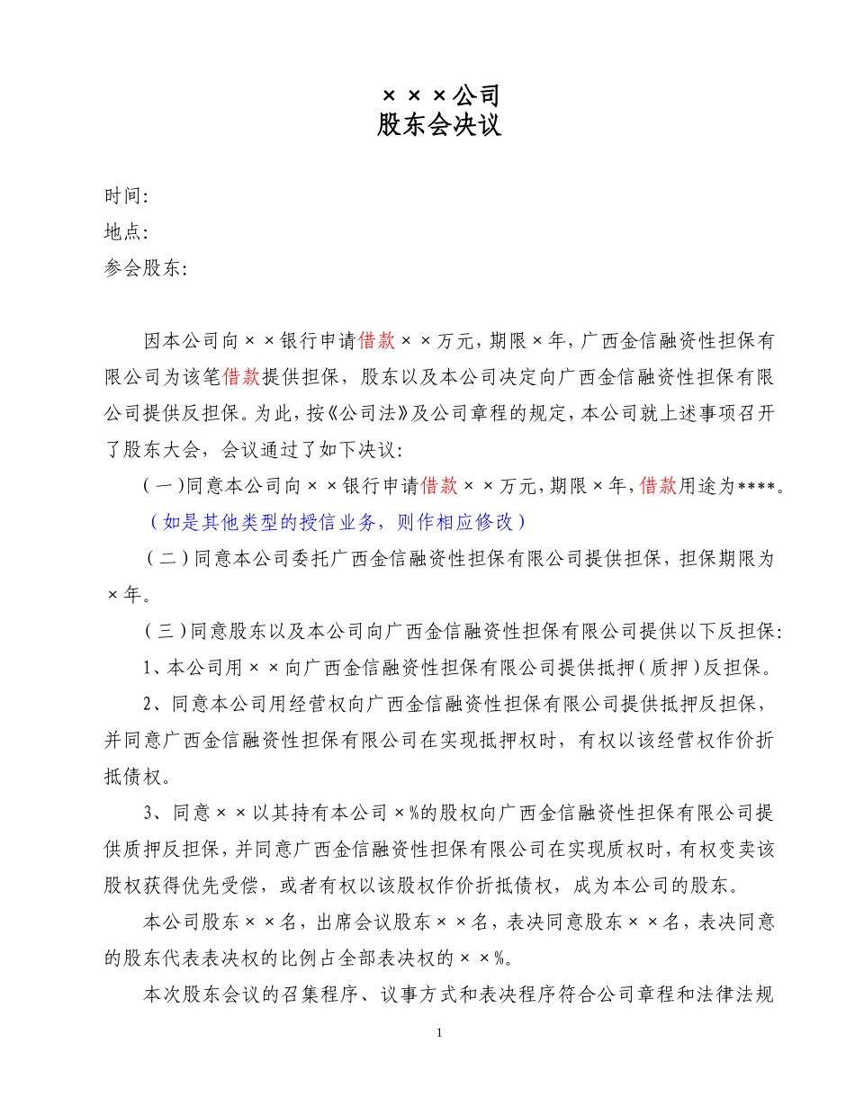 一般企业类借款的股东会决议 (2).doc_第1页