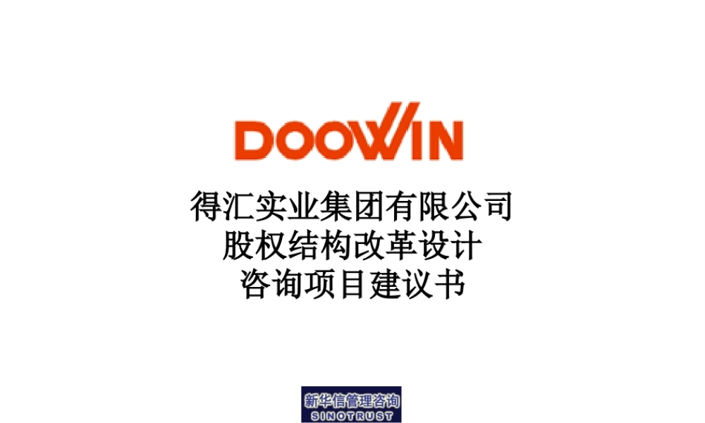 xxx集团股权机构设计咨询方案.ppt