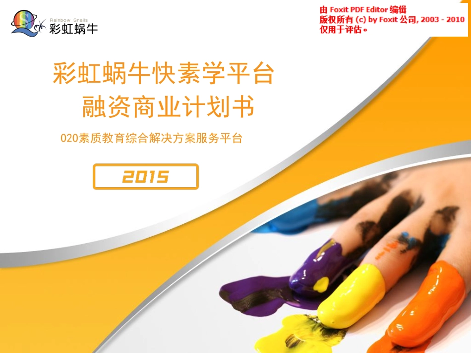 彩虹蜗牛快素学.商业计划书.pdf_第1页