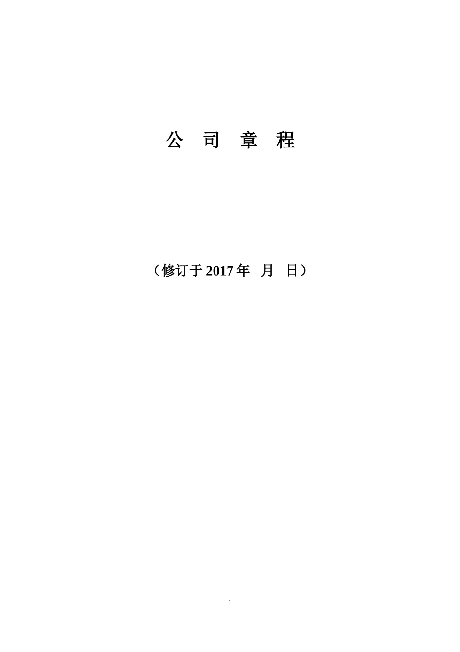 一人公司章程2017工商局版 (2).doc_第1页
