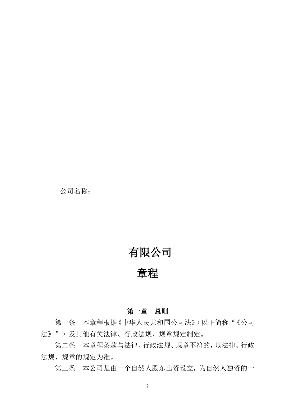 一人公司章程2017工商局版 (2).doc_第2页
