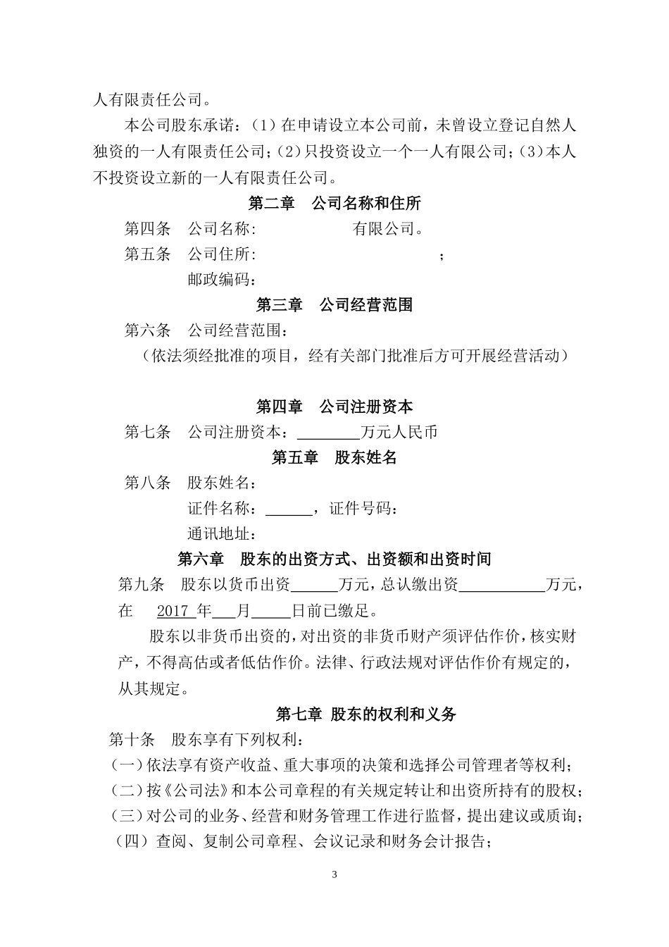 一人公司章程2017工商局版 (2).doc_第3页