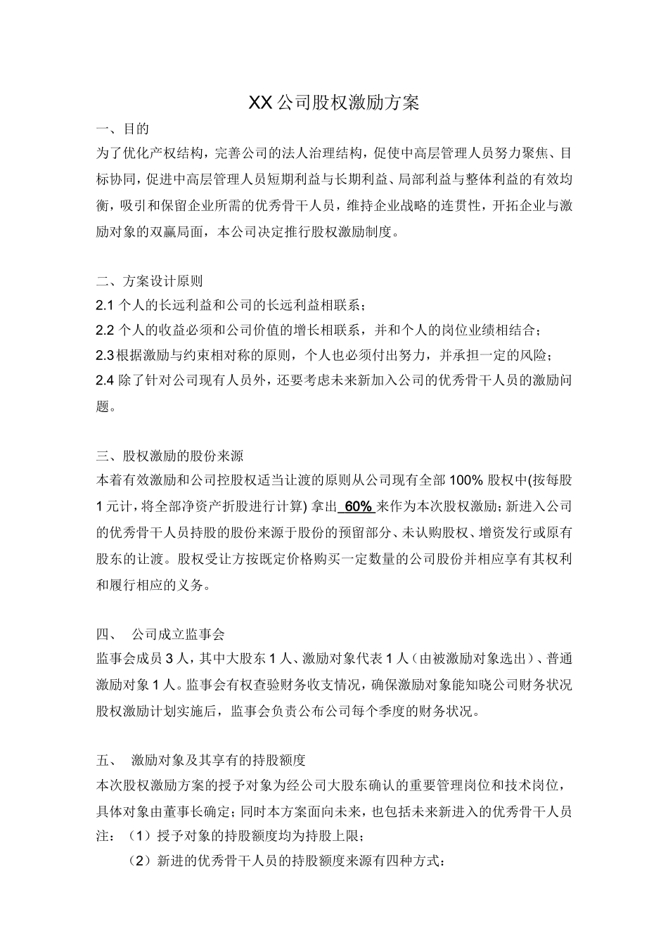 xx公司股权激励方案.doc_第1页