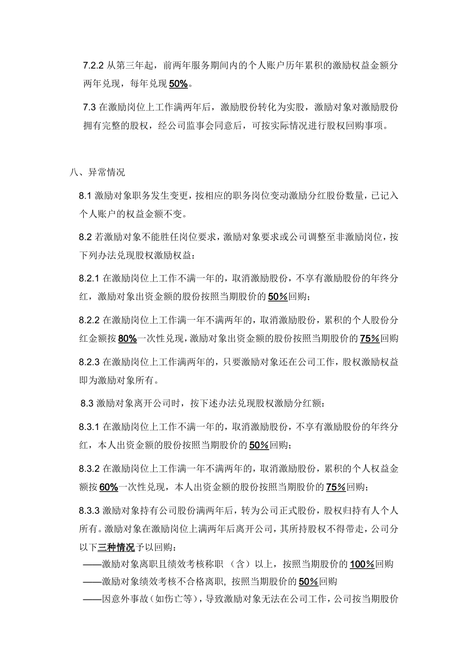 xx公司股权激励方案.doc_第3页