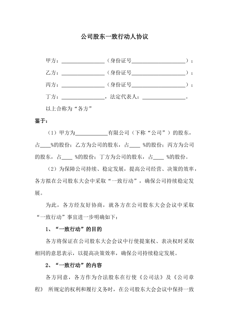 一致行动人协议 (4).docx_第1页