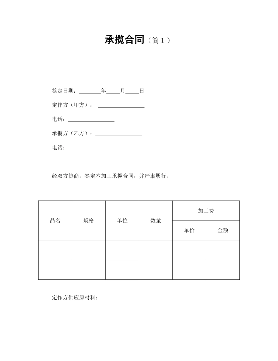 承揽合同（简１）.pdf_第1页