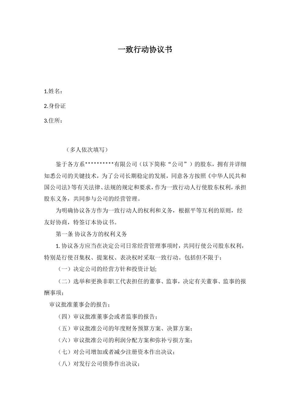 一致行动协议书（1） (2).doc_第1页