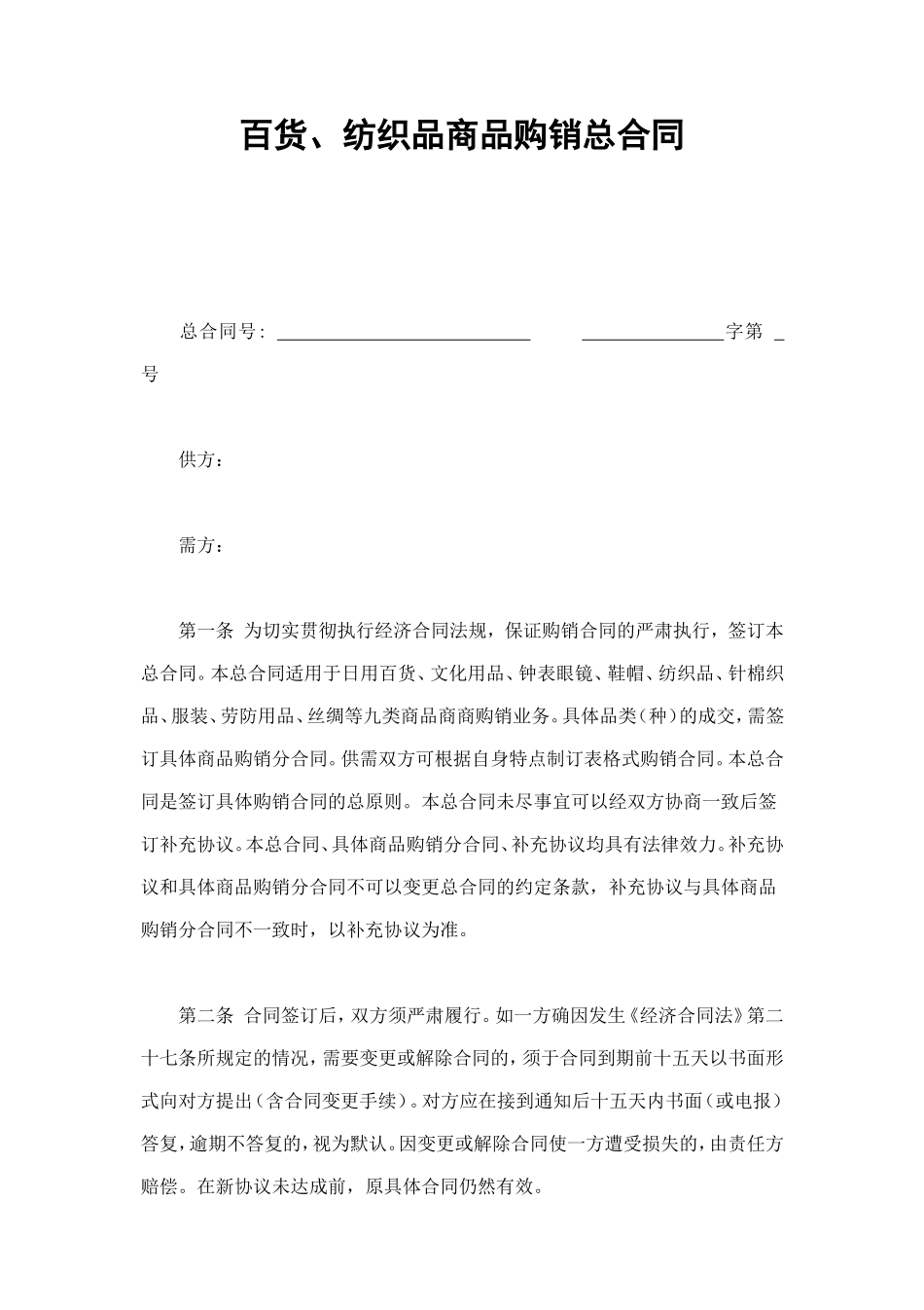 百货商品购销总合同.doc_第1页