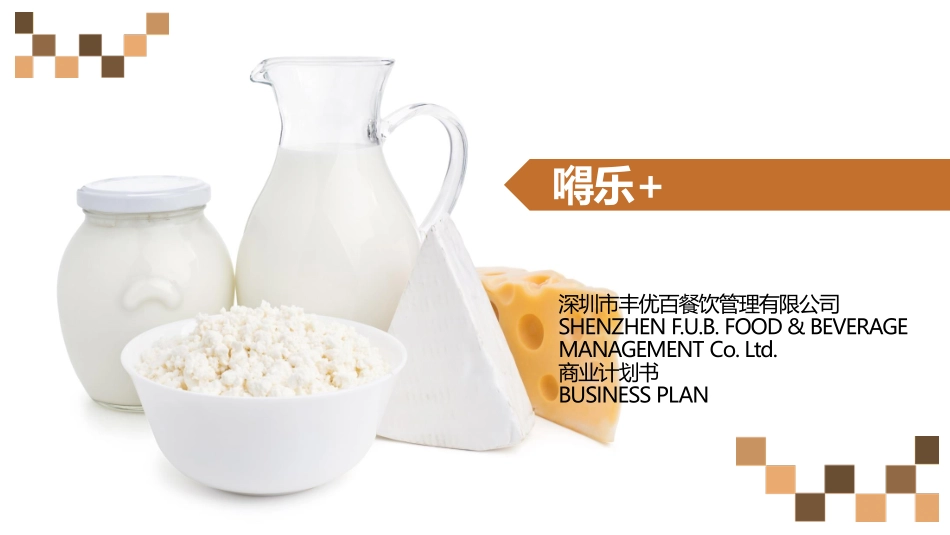 丰优百商业计划书.pdf_第1页