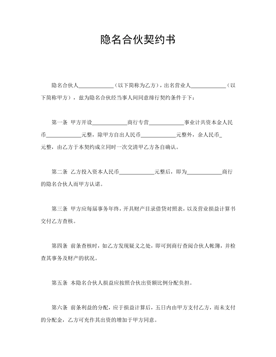 隐名合伙契约书 (3).doc_第1页