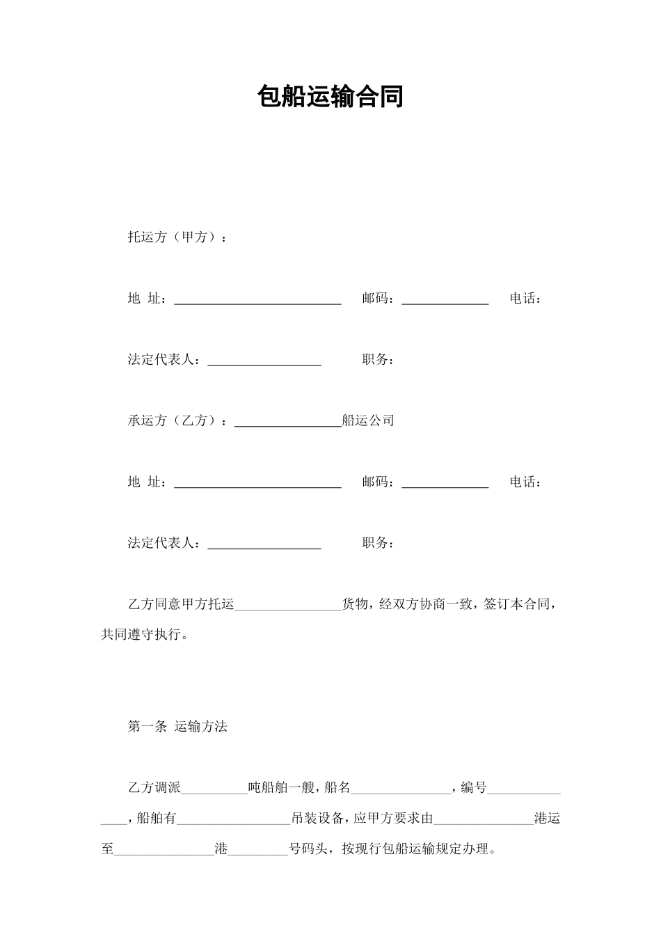 包船运输合同 (2).doc_第1页