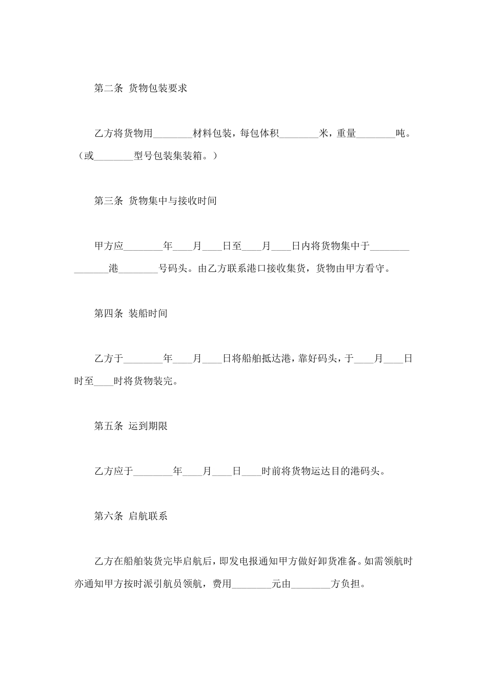 包船运输合同 (2).doc_第2页