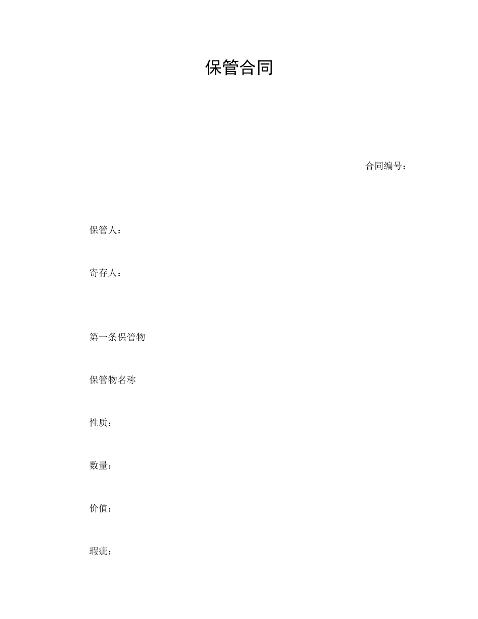 保管合同.doc_第1页
