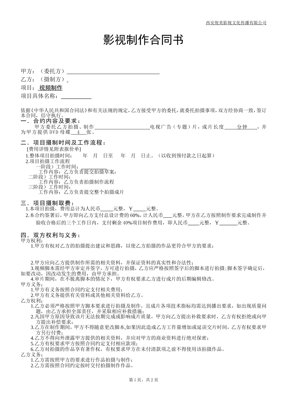 影视拍摄合同 (2).doc_第1页