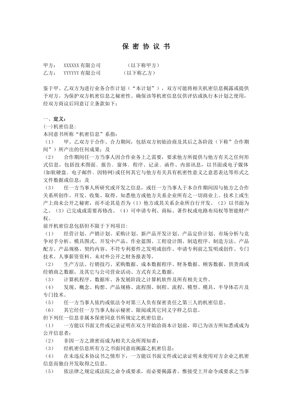保密协议--it类范本.docx_第1页