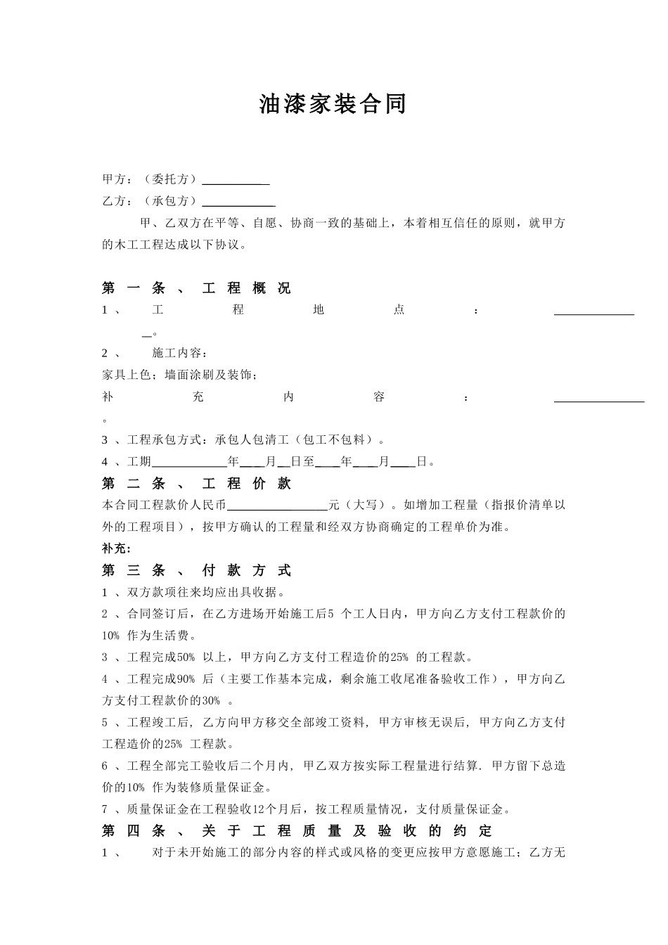 油漆家装合同.doc_第1页