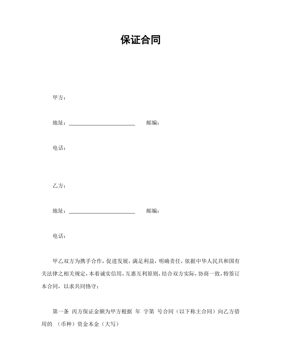 保证合同 (3).doc_第1页