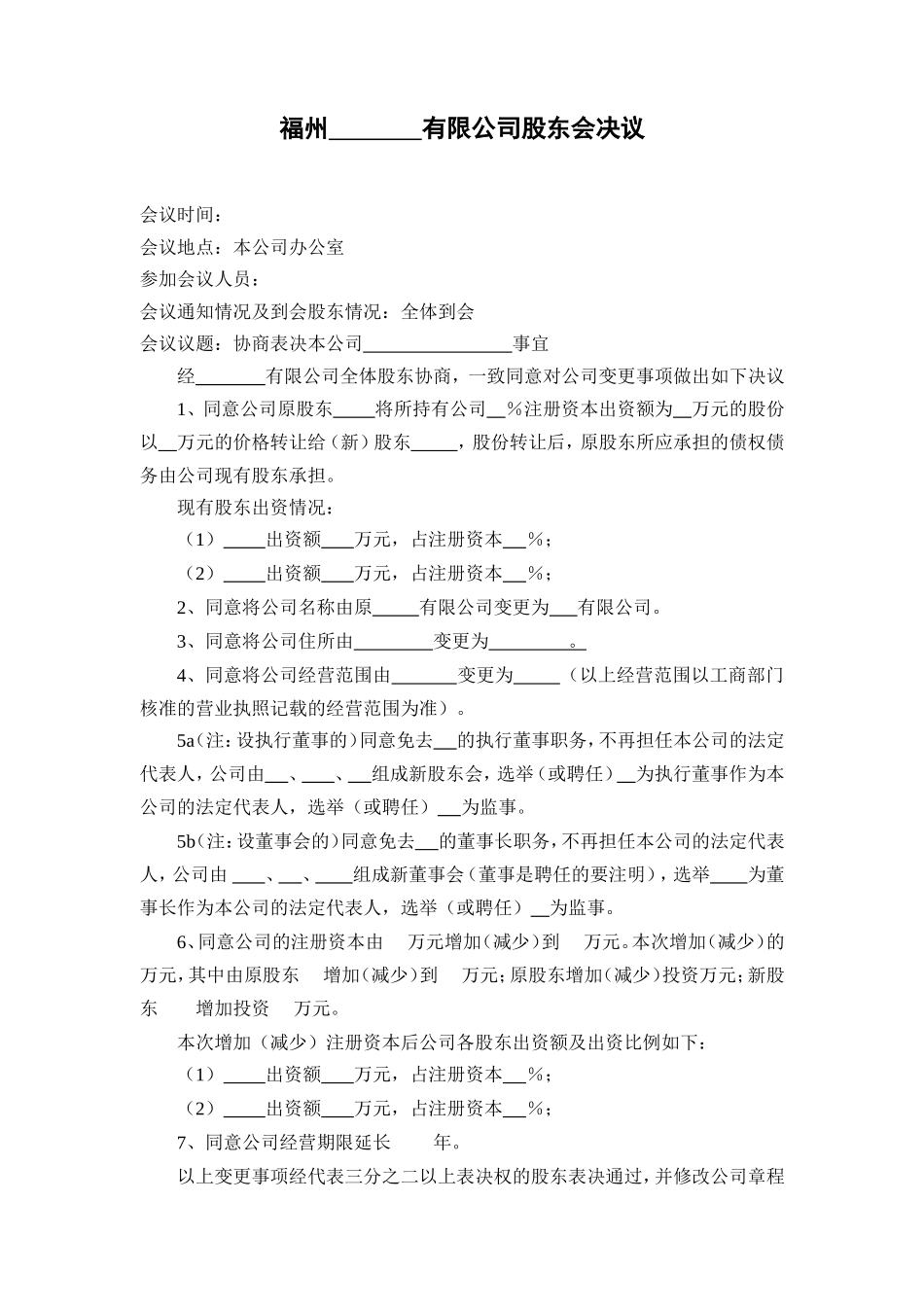 有限公司股东会决议(范本) (2).doc_第1页